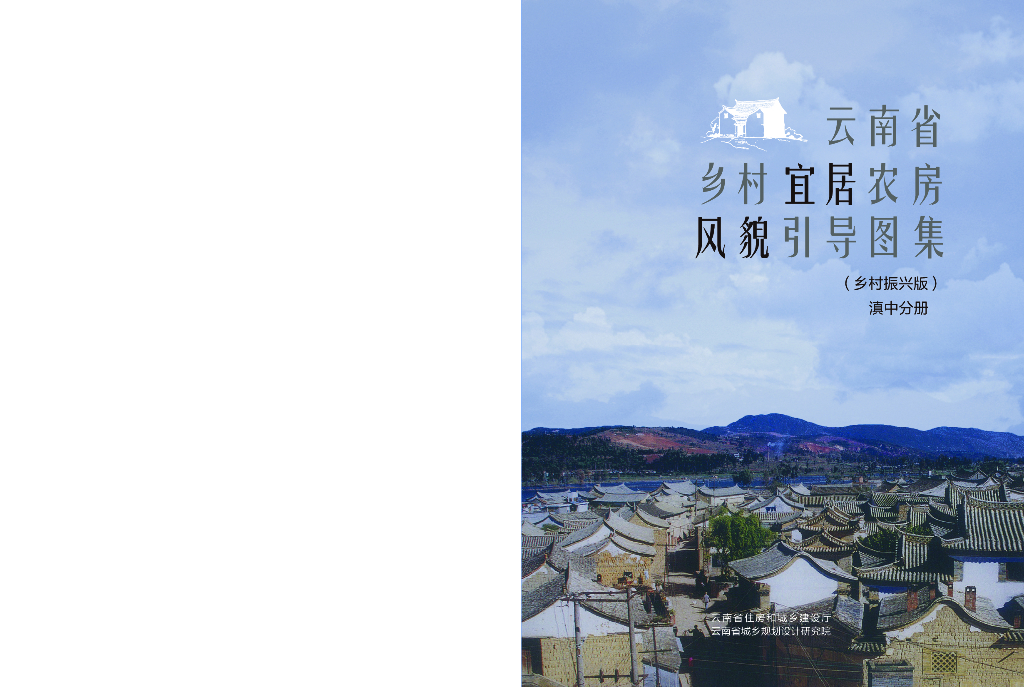 云南省乡村宜居农房风貌引导图集（乡村振兴版）：滇中分册