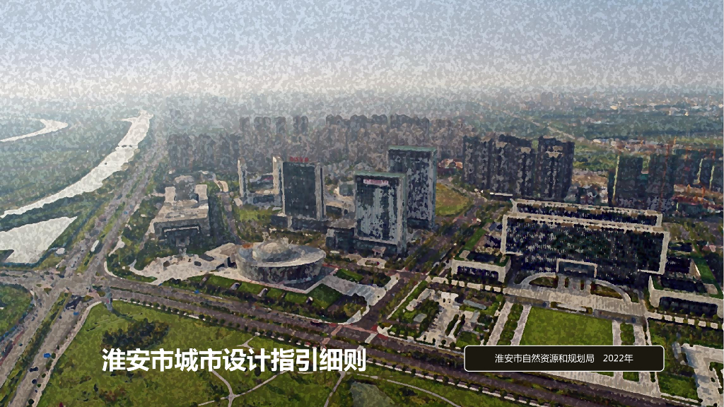 淮安市城市设计指引细则（征求意见稿）