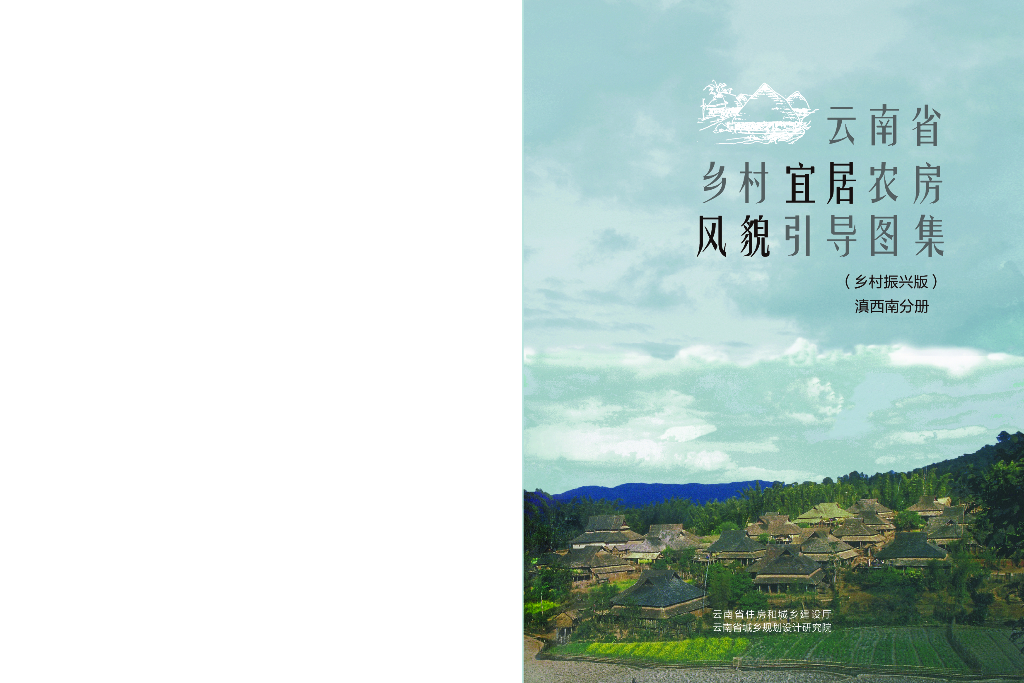 云南省乡村宜居农房风貌引导图集（乡村振兴版）：滇西南分册