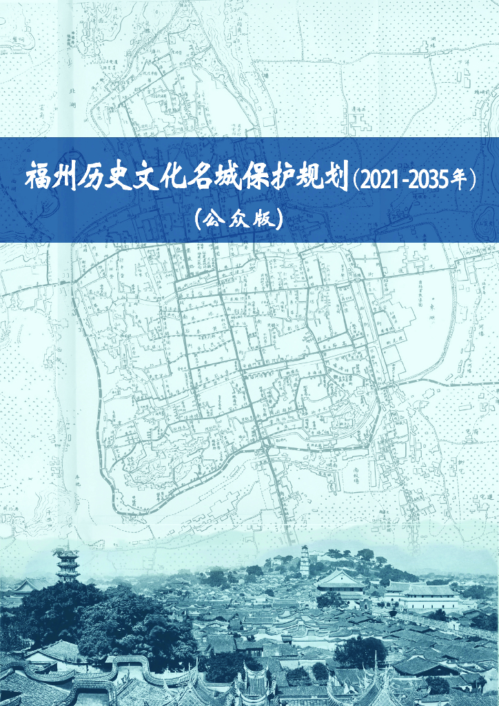 福州历史文化名城保护规划（2021-2035年）公众版