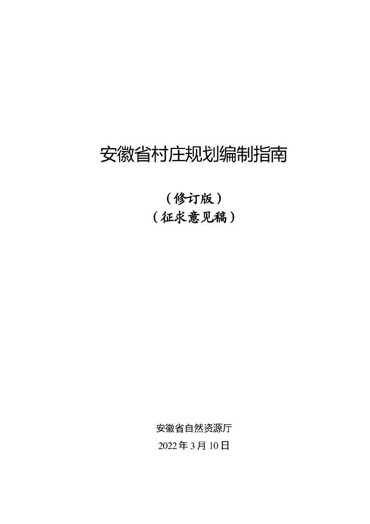安徽省村庄规划编制指南（修订版）（征求意见稿）