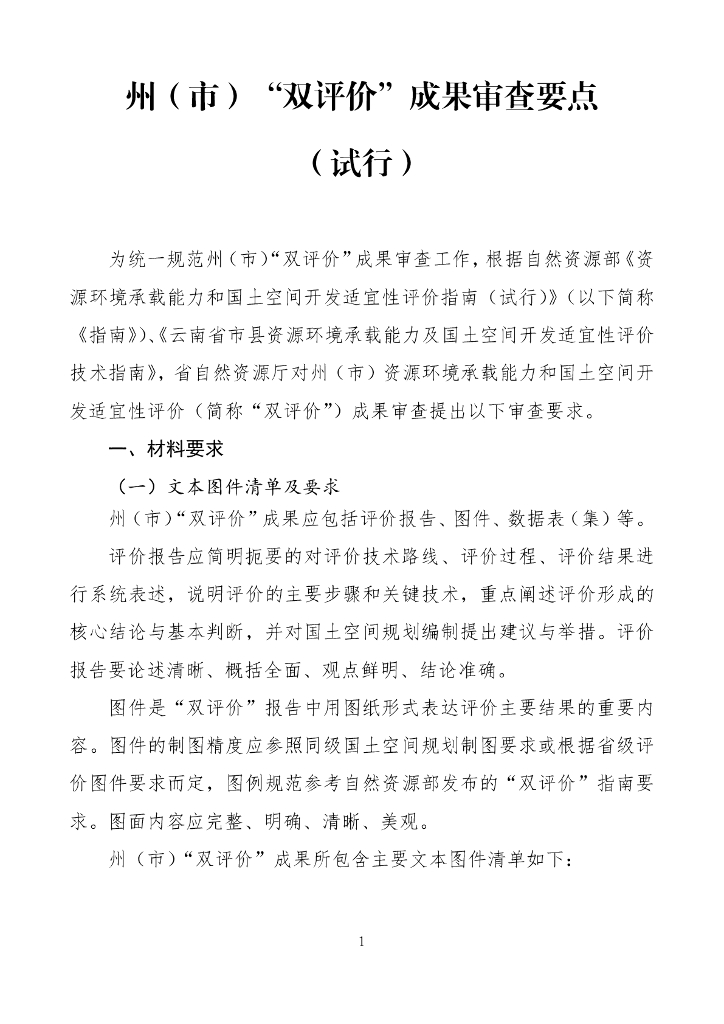 云南省州（市）“双评价”成果审查要点（试行）