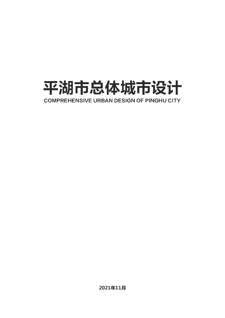 平湖市总体城市设计（征求意见稿）