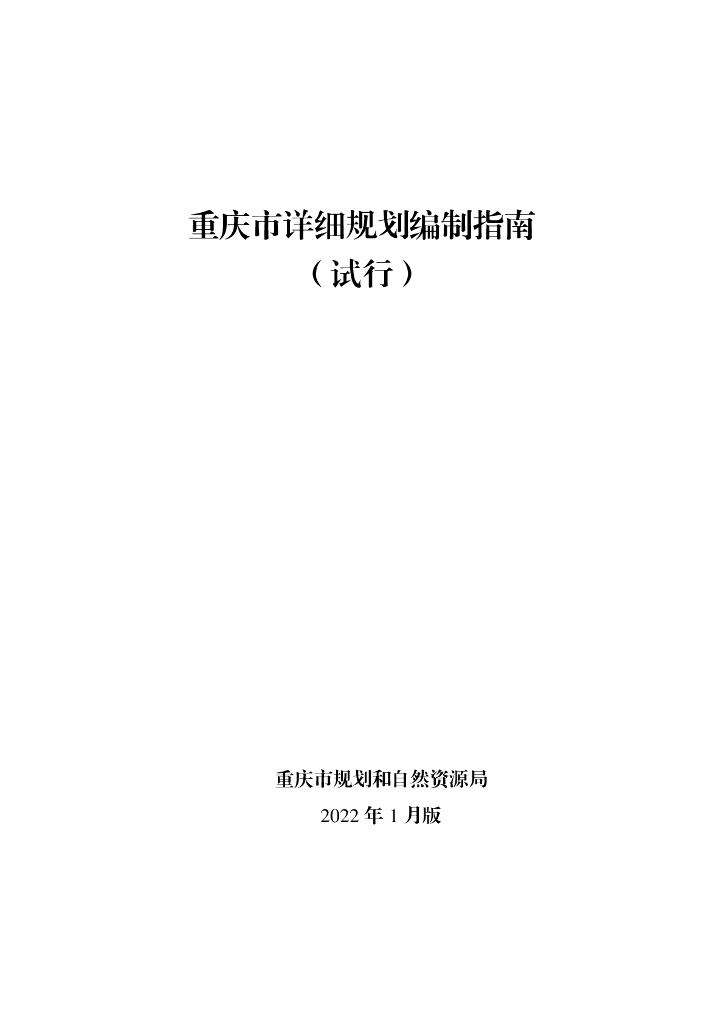 重庆市详细规划编制指南（试行）