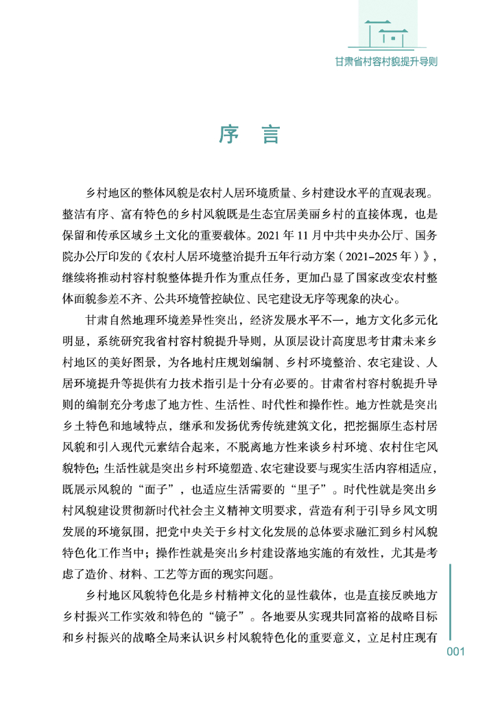 甘肃省村容村貌提升导则