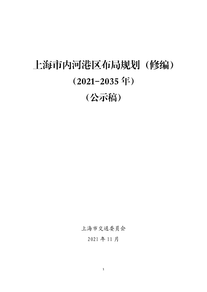 上海市内河港区布局规划（修编）（2021-2035年）公示稿