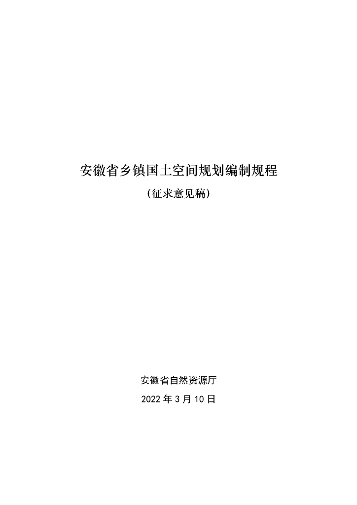 安徽省乡镇国土空间规划编制规程（征求意见稿）