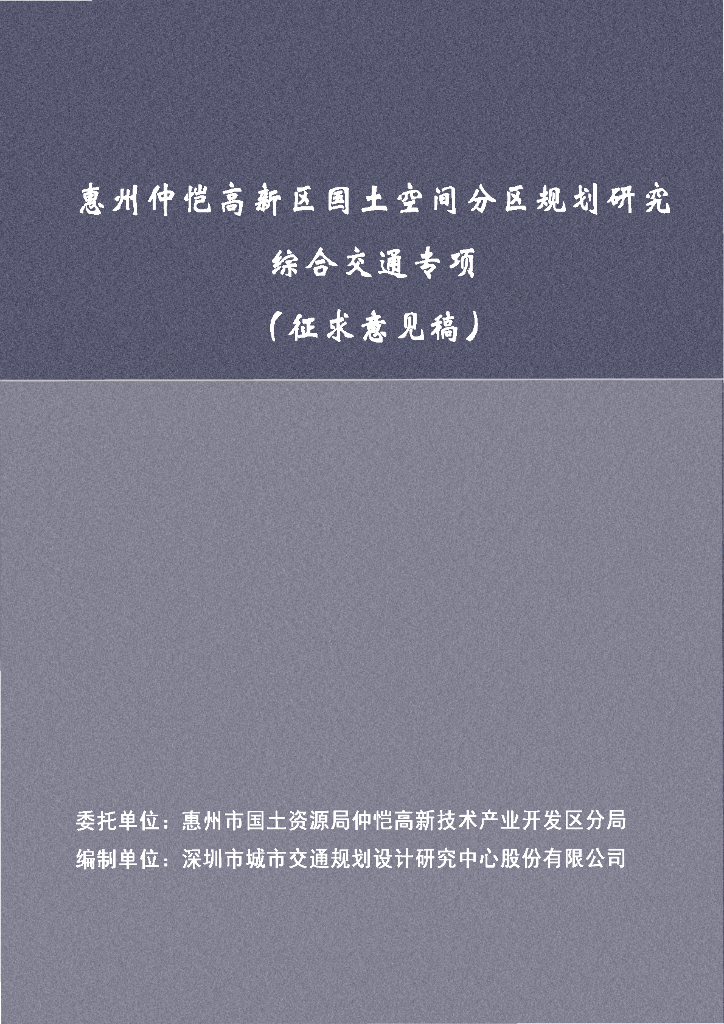 惠州仲恺高新区国土空间分区规划研究综合交通专项规划（公示稿）