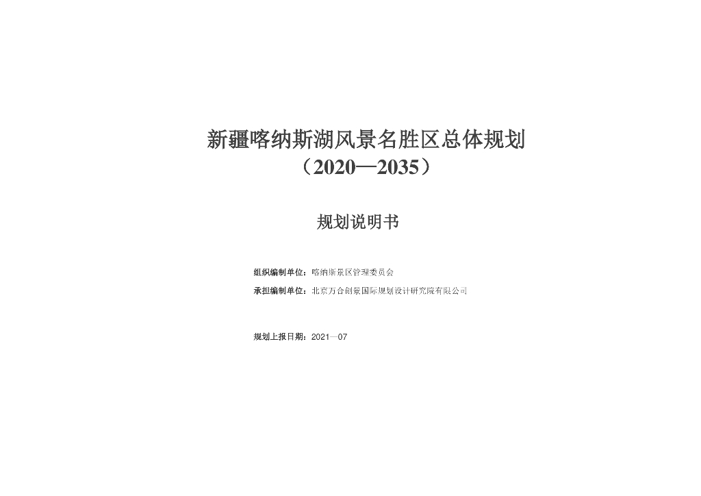 新疆喀纳斯湖风景名胜区总体规划（2020—2035）说明书