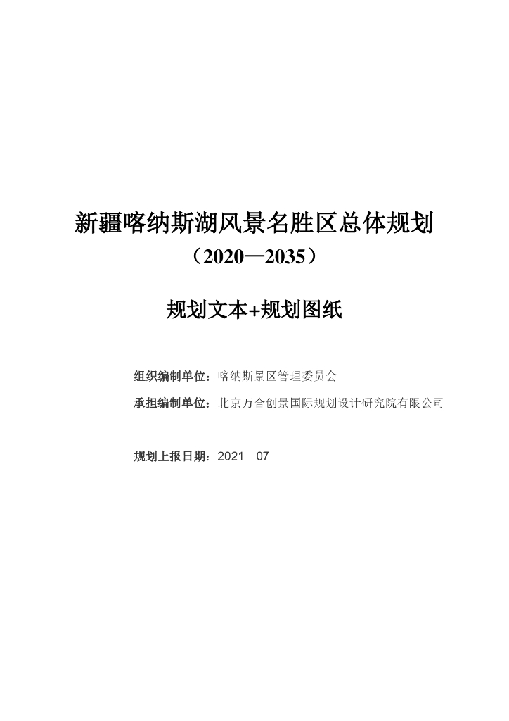 新疆喀纳斯湖风景名胜区总体规划（2020—2035）文本+图纸