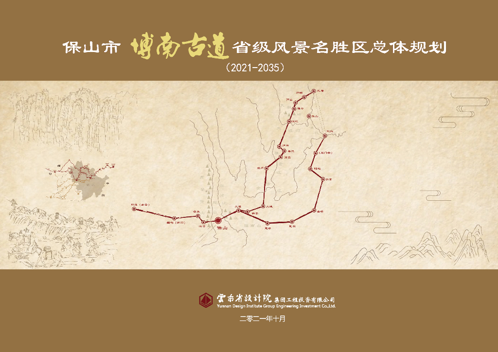保山市博南古道省级风景名胜区总体规划（2021-2035年）公众征求意见稿