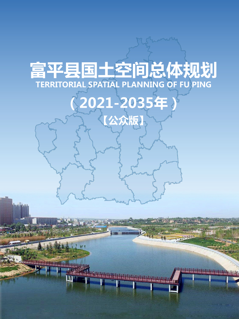陕西省渭南市富平县国土空间总体规划（2021-2035年）公众版