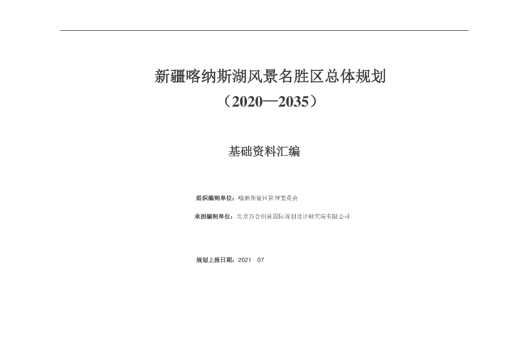 新疆喀纳斯湖风景名胜区总体规划（2020—2035）基础资料汇编