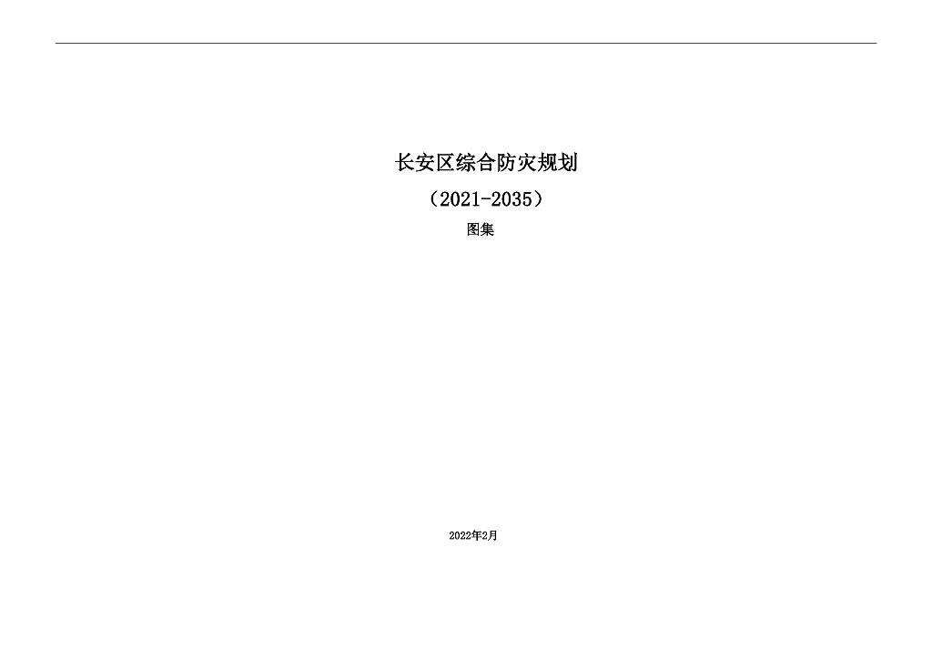 西安市长安区综合防灾规划（2021-2035年）——图集