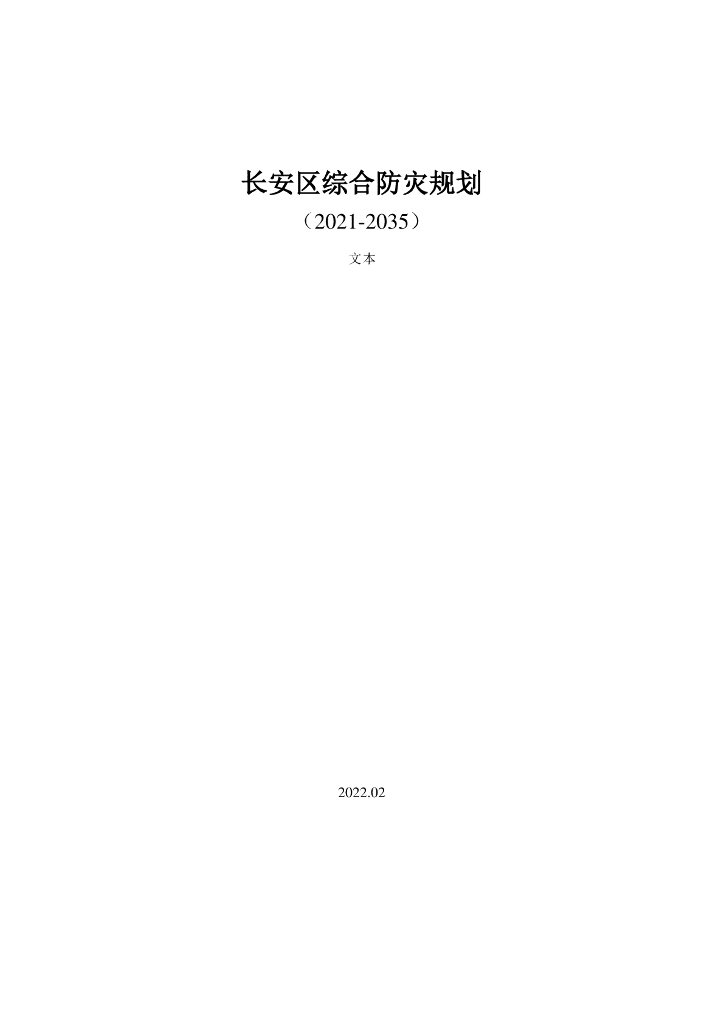 西安市长安区综合防灾规划（2021-2035年）——文本