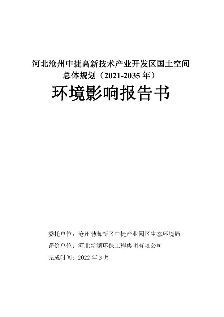 河北沧州中捷高新技术产业开发区国土空间总体规划（2021-2035年）环境影响评价