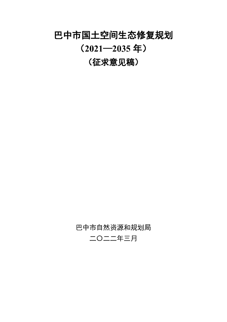 巴中市国土空间生态修复规划（2021-2035年）（征求意见稿）