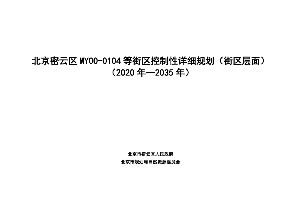 北京市密云区0104等街区控制性详细规划（街区层面）（2020年—2035年）