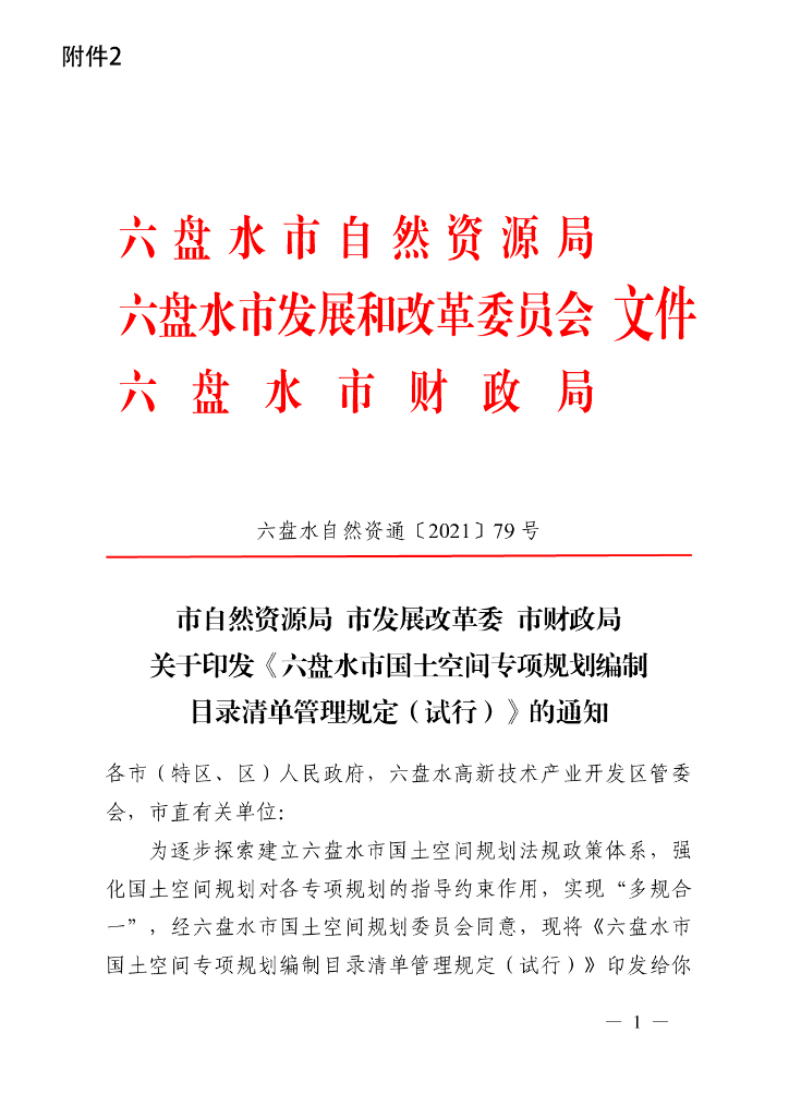 六盘水市国土空间专项规划编制目录清单管理规定（试行）