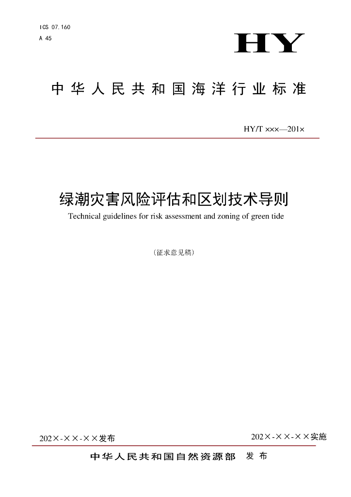 绿潮灾害风险评估与区划技术导则（征求意见稿）