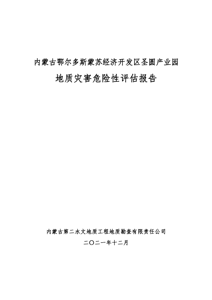 内蒙古鄂尔多斯蒙苏经济开发区圣圆产业园地质灾害危险性评估报告