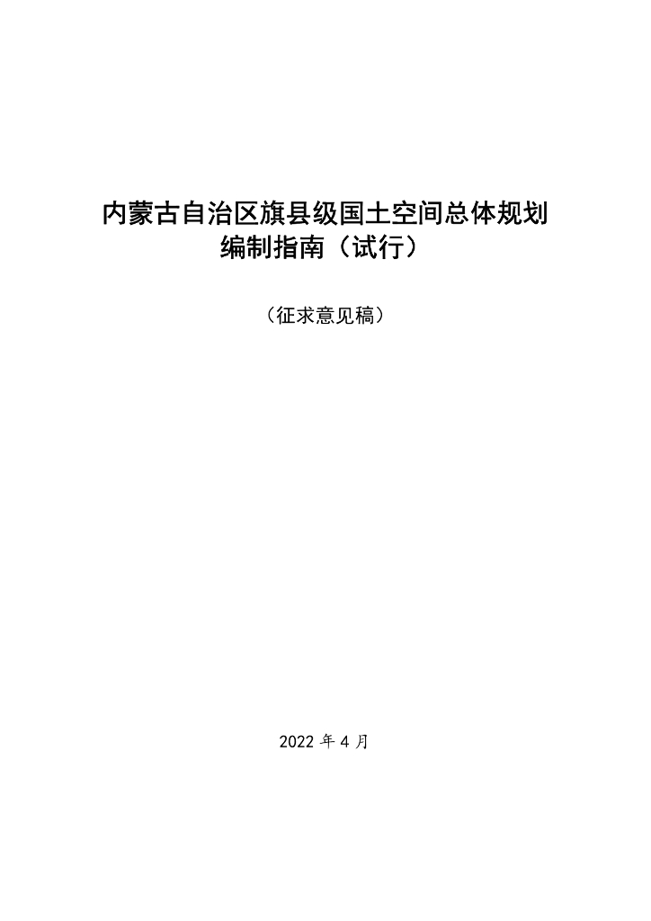内蒙古自治区旗县级国土空间总体规划编制指南（试行）
