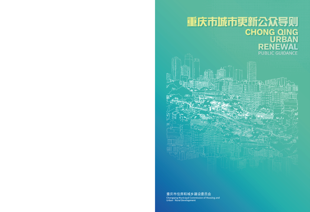 重庆市城市更新公众导则