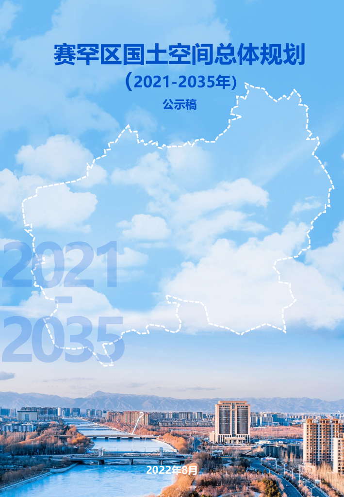 呼和浩特市赛罕区国土空间总体规划（2021-2035年）公示稿