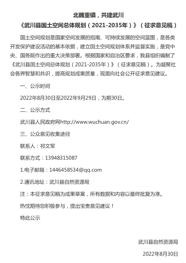 呼和浩特市武川县国土空间总体规划（2021-2035年）征求意见稿