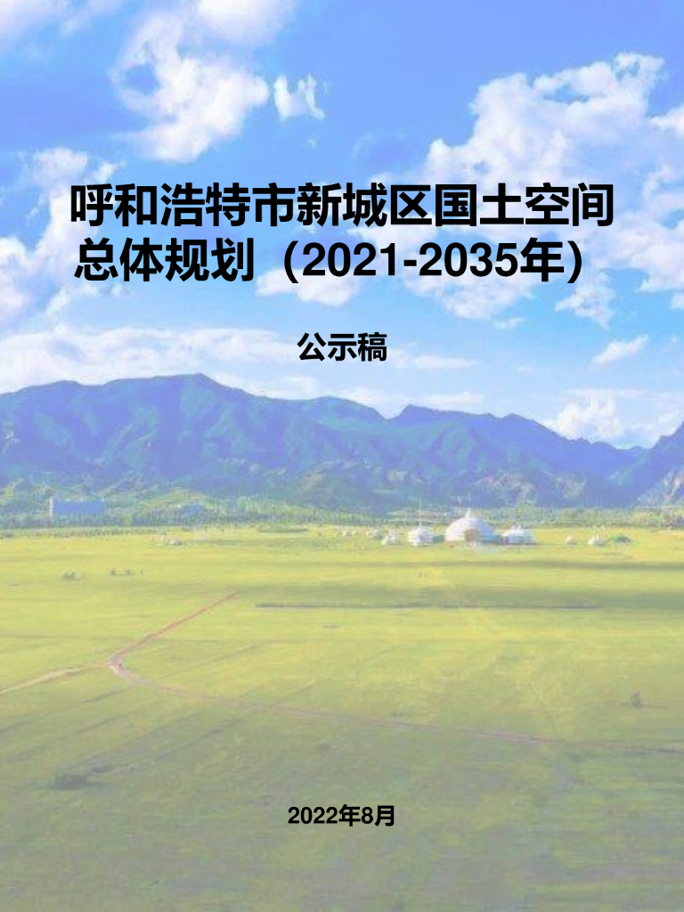 呼和浩特市新城区国土空间总体规划（2021-2035年）公示稿
