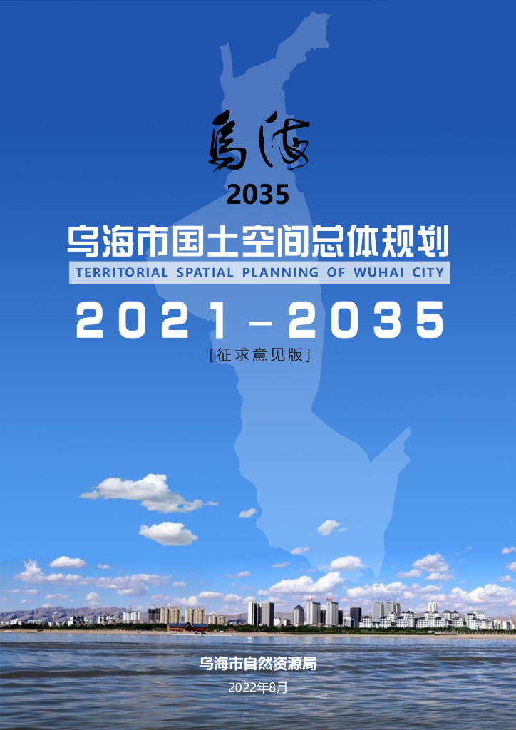 乌海市国土空间总体规划（2021-2035年）征求意见版