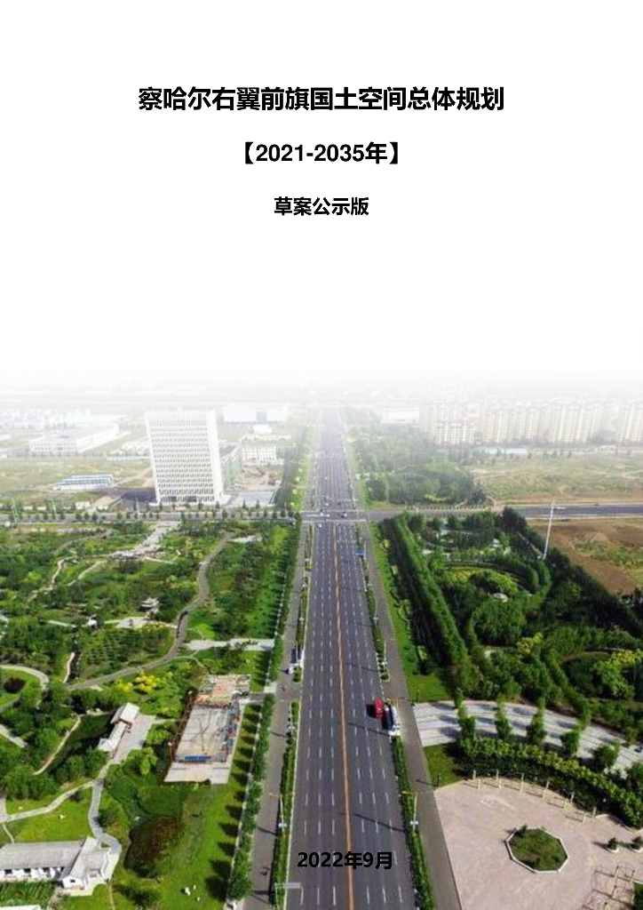 内蒙古察右前旗国土空间总体规划（2021 -2035）草案