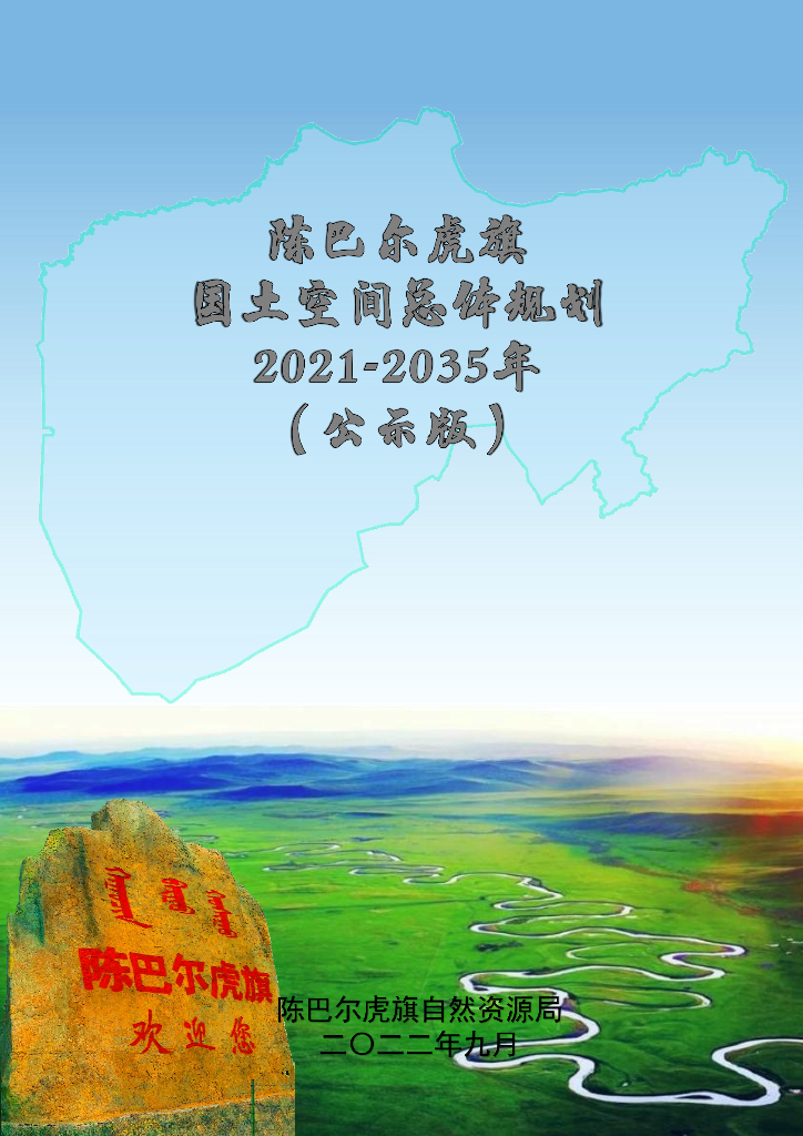 内蒙古陈巴尔虎旗国土空间总体规划（2021-2035年）草案公示版