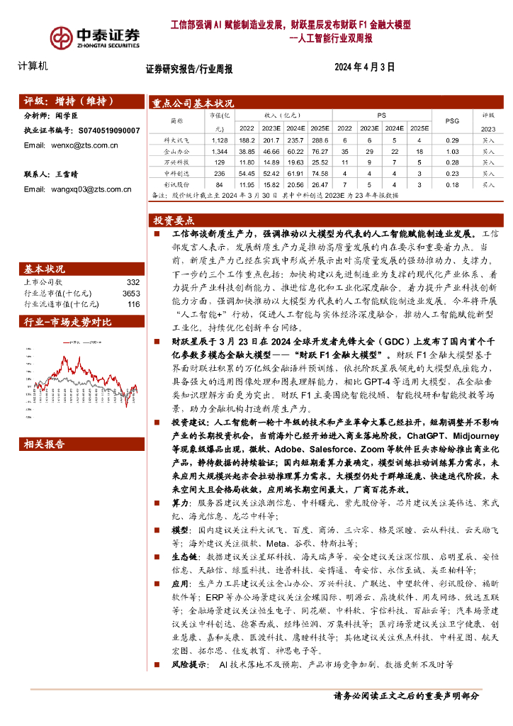 中泰证券：<em>人工智能</em>行业双周报：工信部强调AI赋能制造业发展，财跃星辰发布财跃F1金融大模型 海报