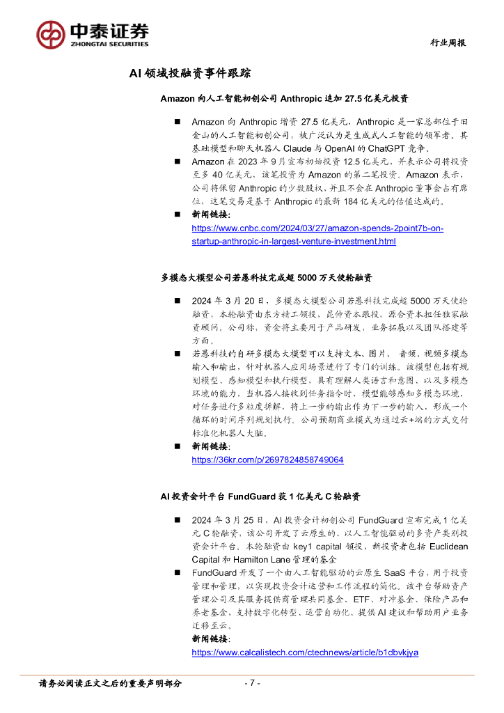 中泰证券：人工智能行业双周报：工信部强调AI赋能制造业发展，财跃星辰发布财跃F1金融大模型_第7页