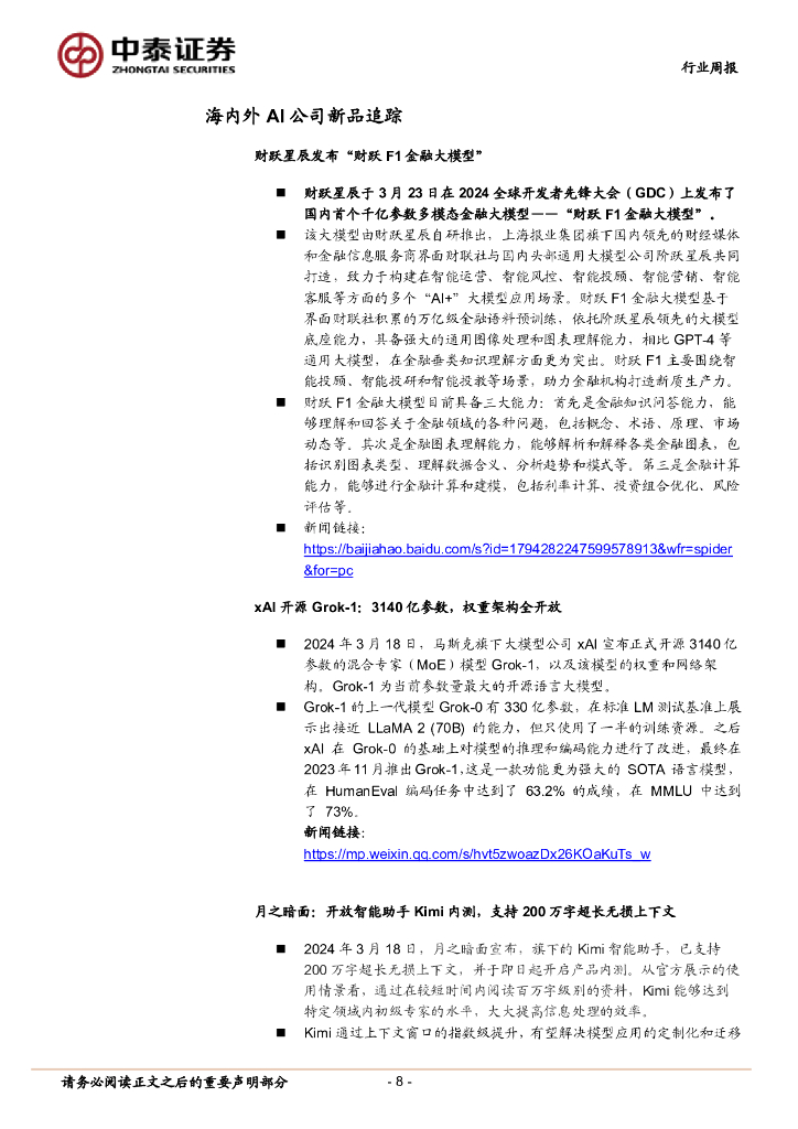 中泰证券：人工智能行业双周报：工信部强调AI赋能制造业发展，财跃星辰发布财跃F1金融大模型_第8页