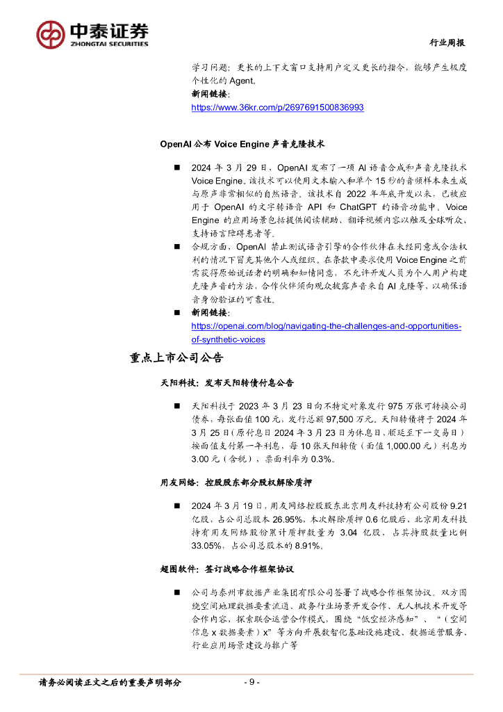 中泰证券：人工智能行业双周报：工信部强调AI赋能制造业发展，财跃星辰发布财跃F1金融大模型_第9页