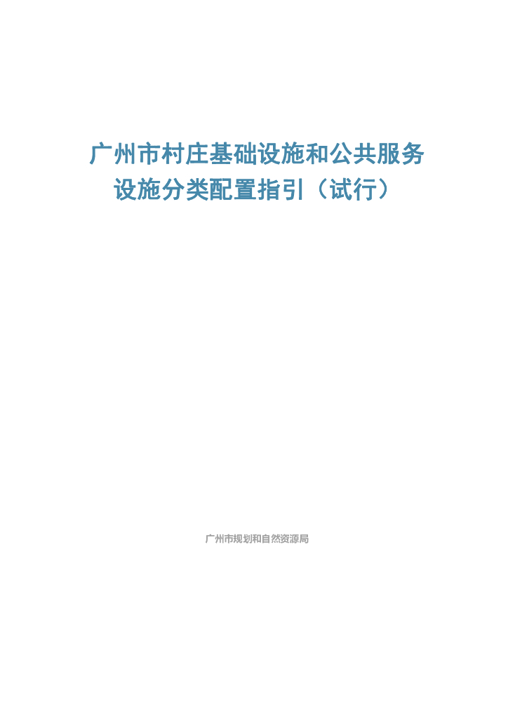 广州市村庄基础设施和公共服务设施分类配置指引（试行）