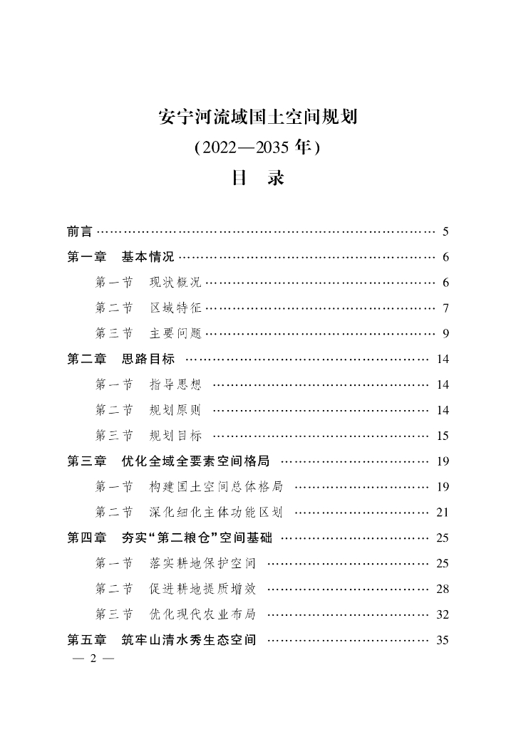 安宁河流域国土空间规划（2022-2035年）