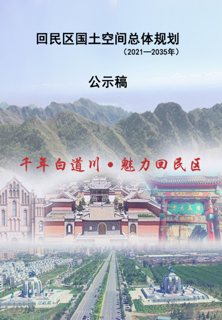 呼和浩特市回民区国土空间总体规划（2021-2035年）公示稿
