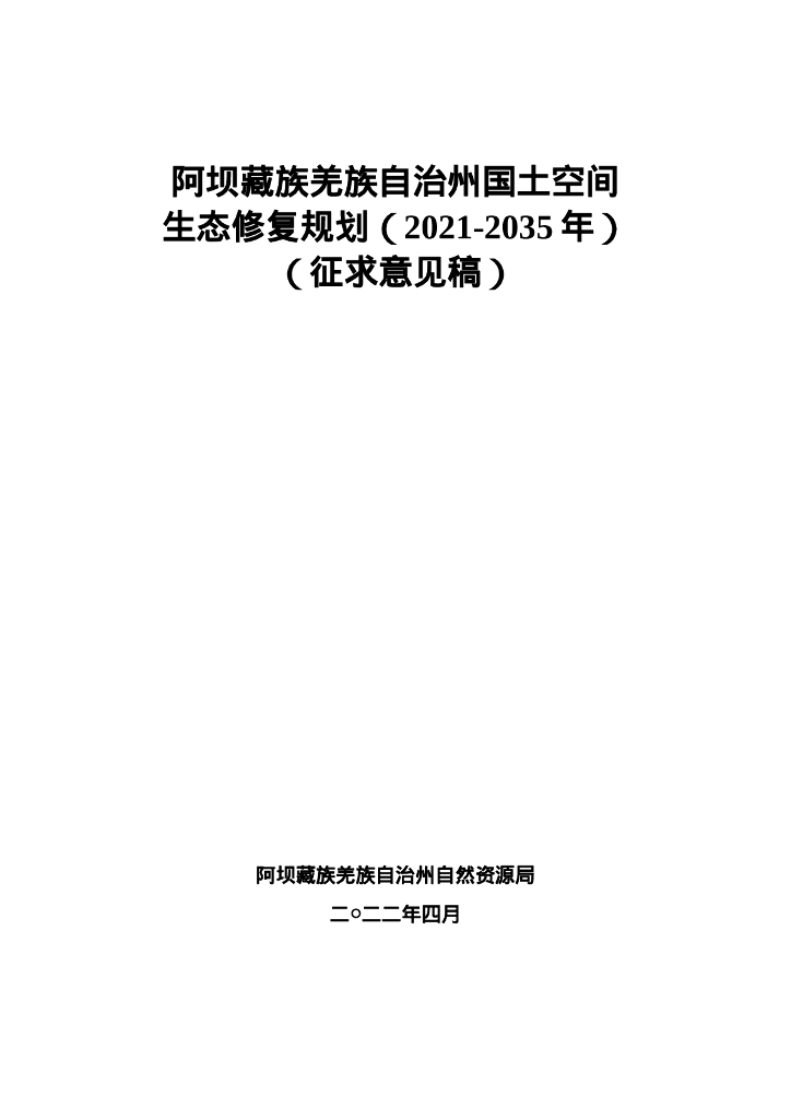 阿坝藏族羌族自治州国土空间生态修复规划（2021-2035年）（征求意见稿） 海报