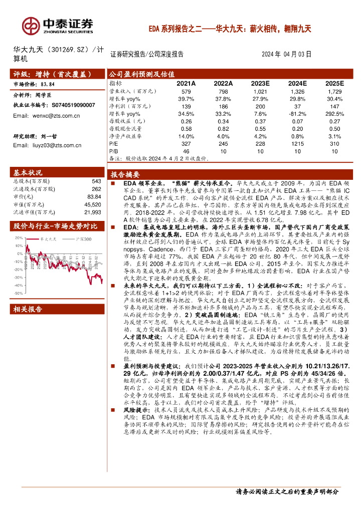 中泰证券：华大九天（301269）-EDA系列报告之二：薪火相传，翱翔九天