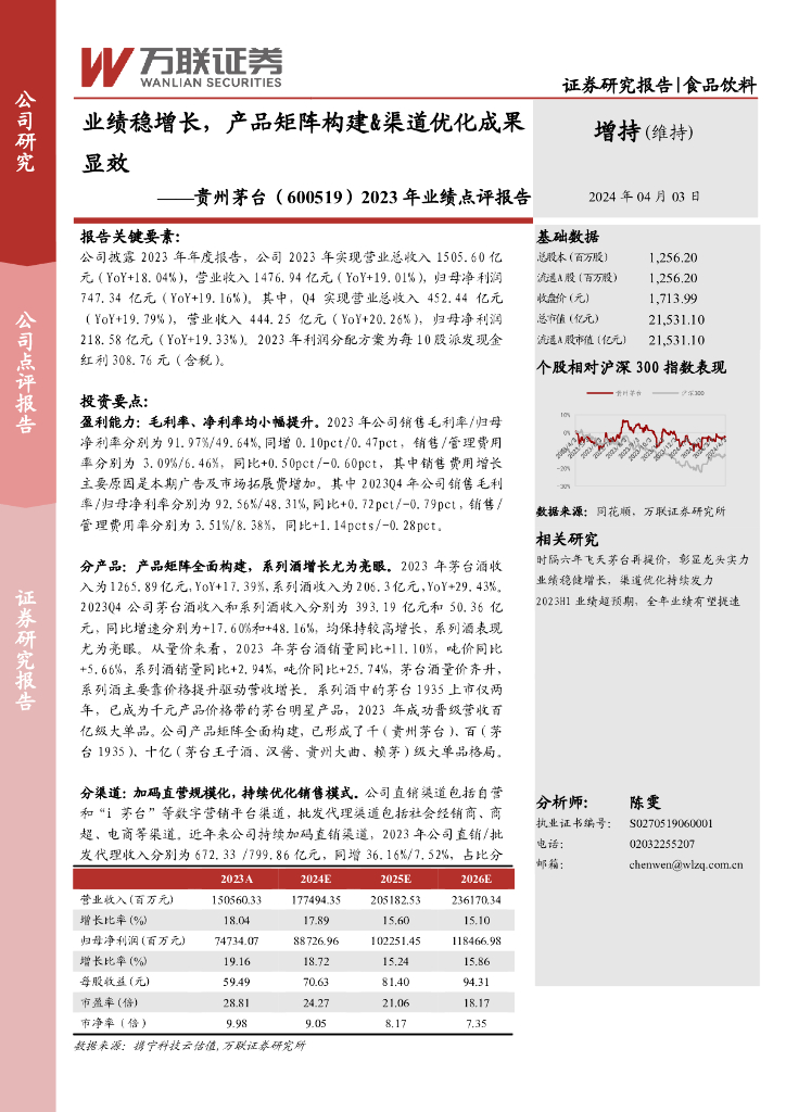 万联证券：贵州茅台（600519）-2023年业绩点评报告：业绩稳增长，产品矩阵构建&渠道优化成果显效