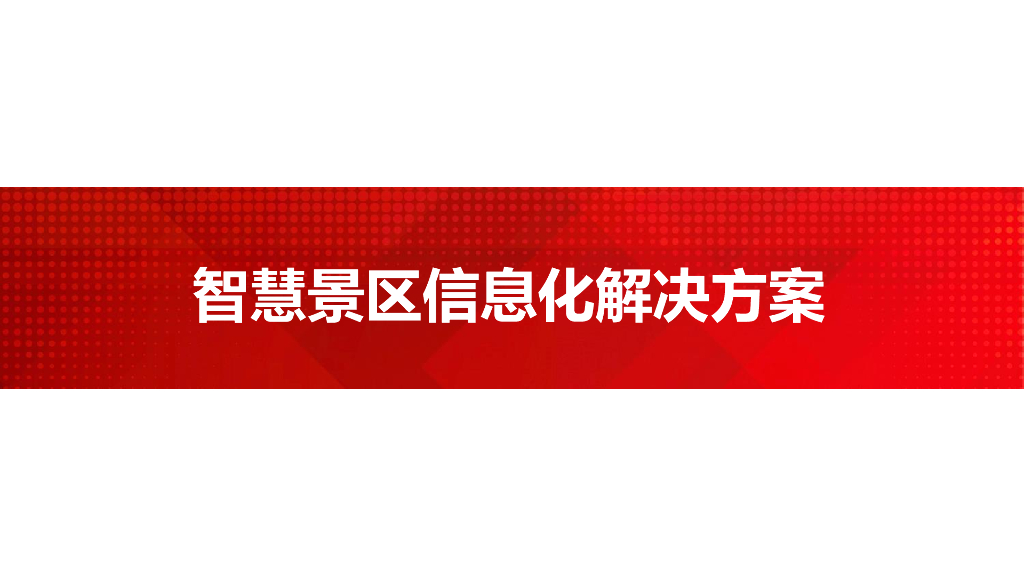 智慧景区信息化解决方案