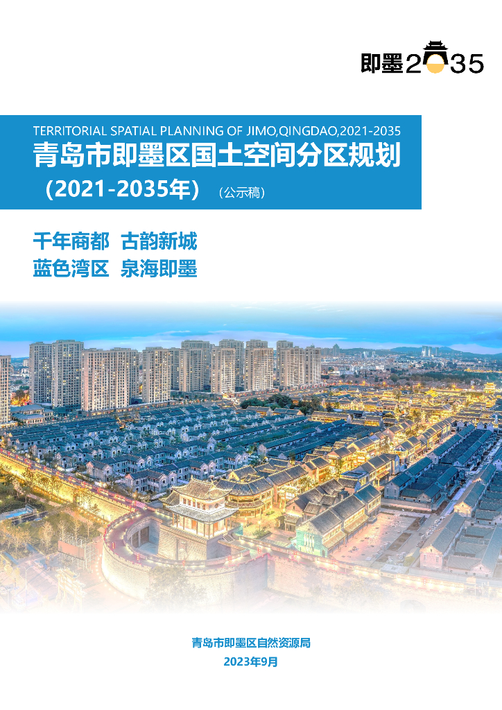 青岛市即墨区国土空间分区规划（2021-2035年）（公示稿）