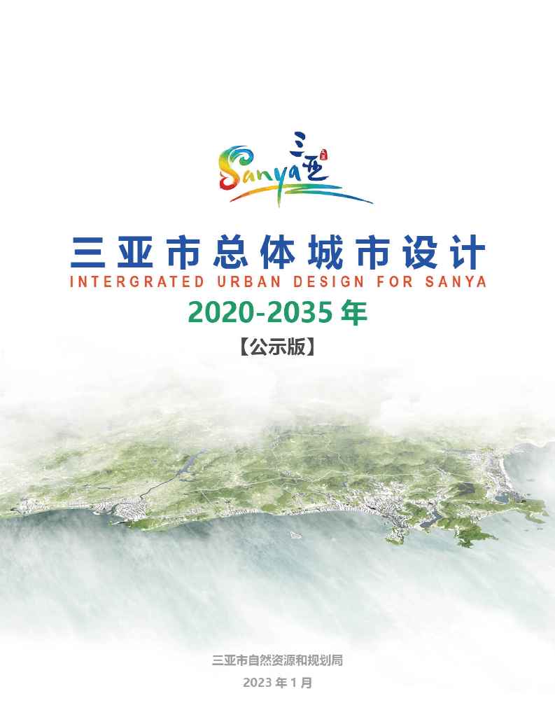 三亚总体城市设计（2020-2035）（公示板）
