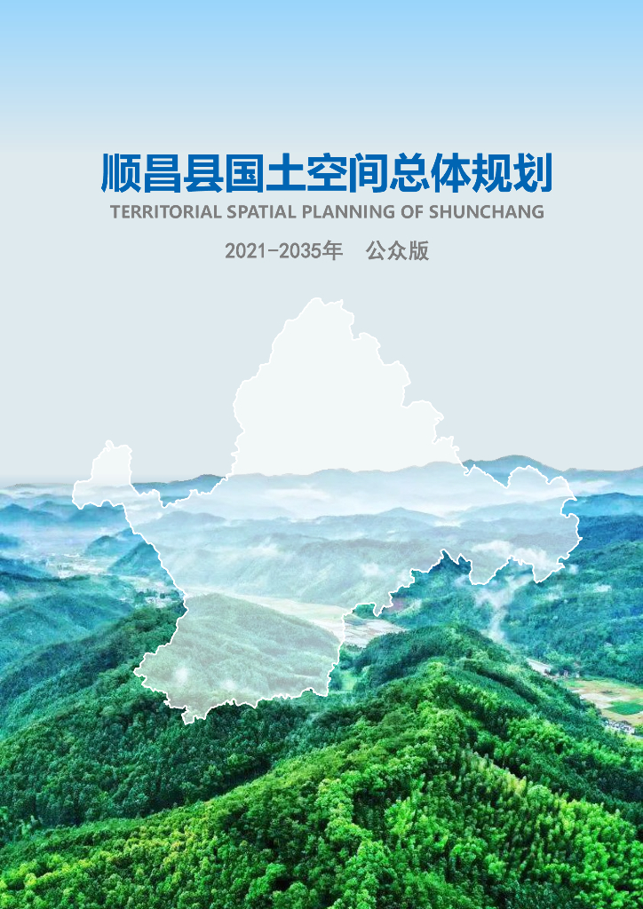 福建省南平市顺昌县国土空间总体规划（2020-2035年）（草案）