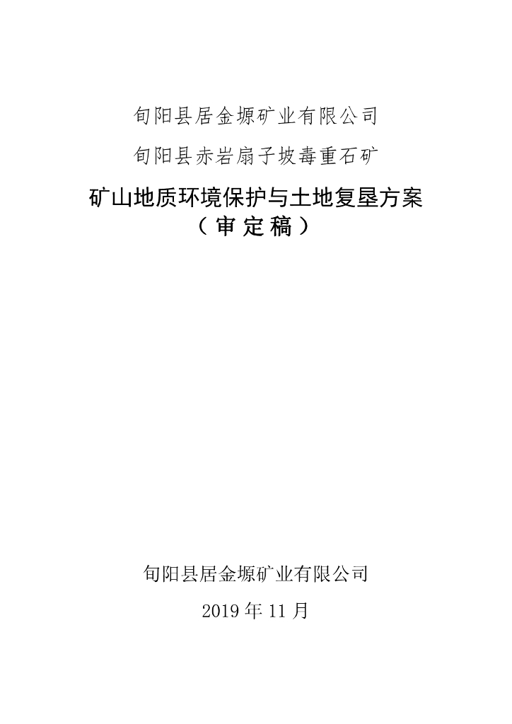 旬阳县居金塬矿业有限公司 旬阳县赤岩扇子坡毒重石矿-矿山地质环境保护与土地复垦方案（审定稿）