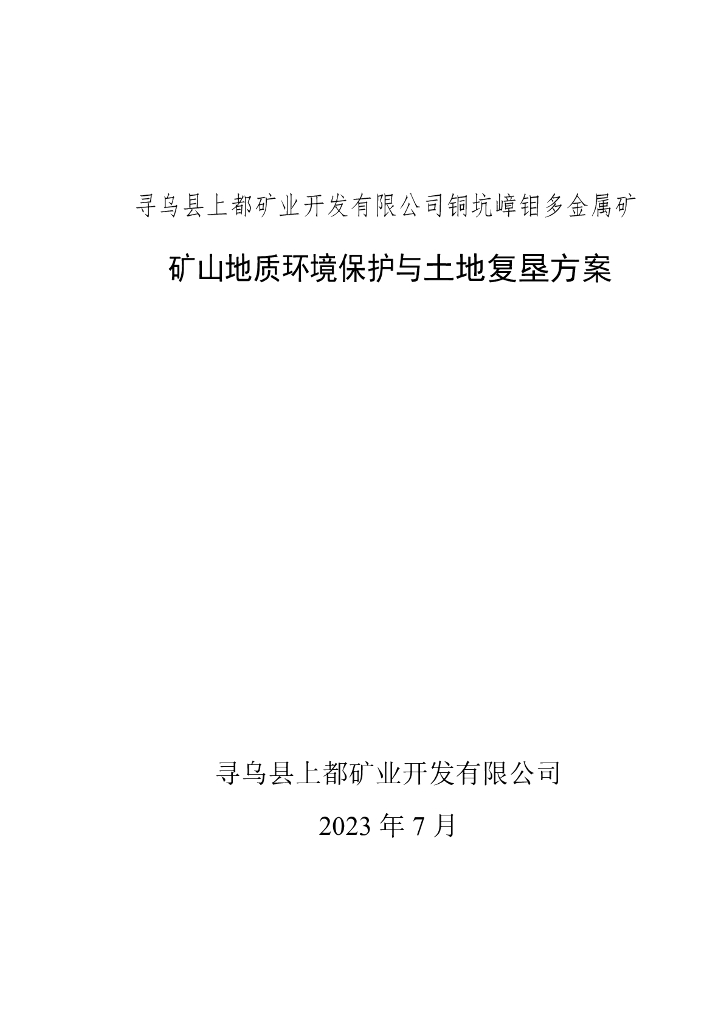 寻乌县上都矿业开发有限公司铜坑嶂钼多金属矿-矿山地质环境保护与土地复垦方案
