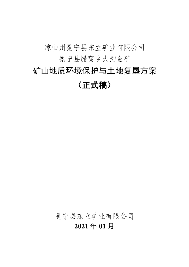 凉山州冕宁县东立矿业有限公司 冕宁县腊窝乡大沟金矿-矿山地质环境保护与土地复垦方案（正式稿）